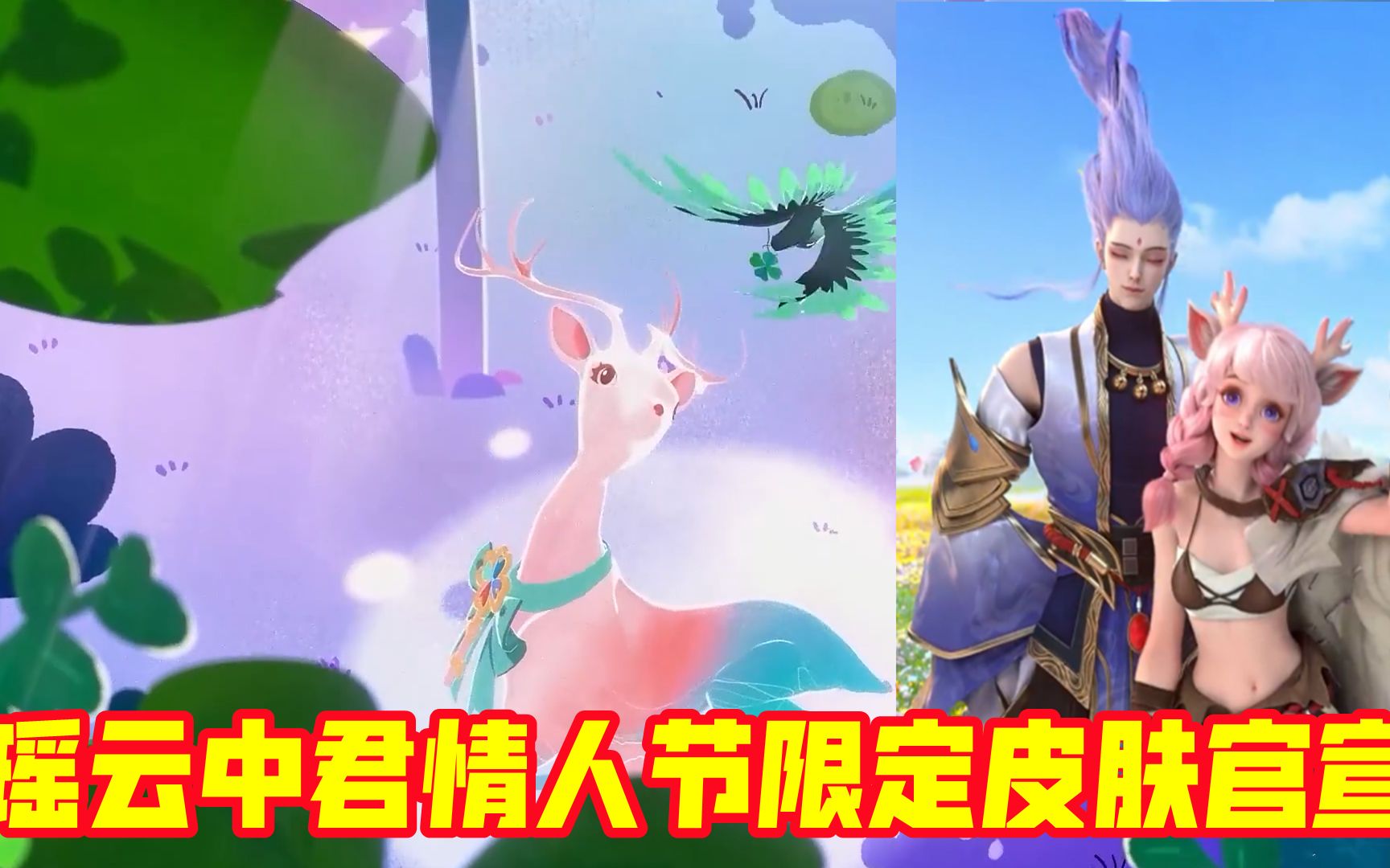 瑤雲中君情人節限定皮膚官宣!魔法四葉草主題,回城特效已上架