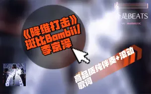 Download Video: 《降维打击》斑比bambii/李京泽      高品质纯伴奏+滚动歌词