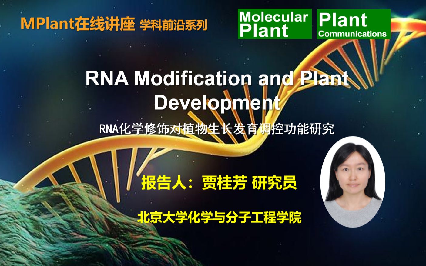 MP在线讲座学科前沿系列 2021第二讲 贾桂芳RNA化学修饰对植物生长发育调控功能研究哔哩哔哩bilibili