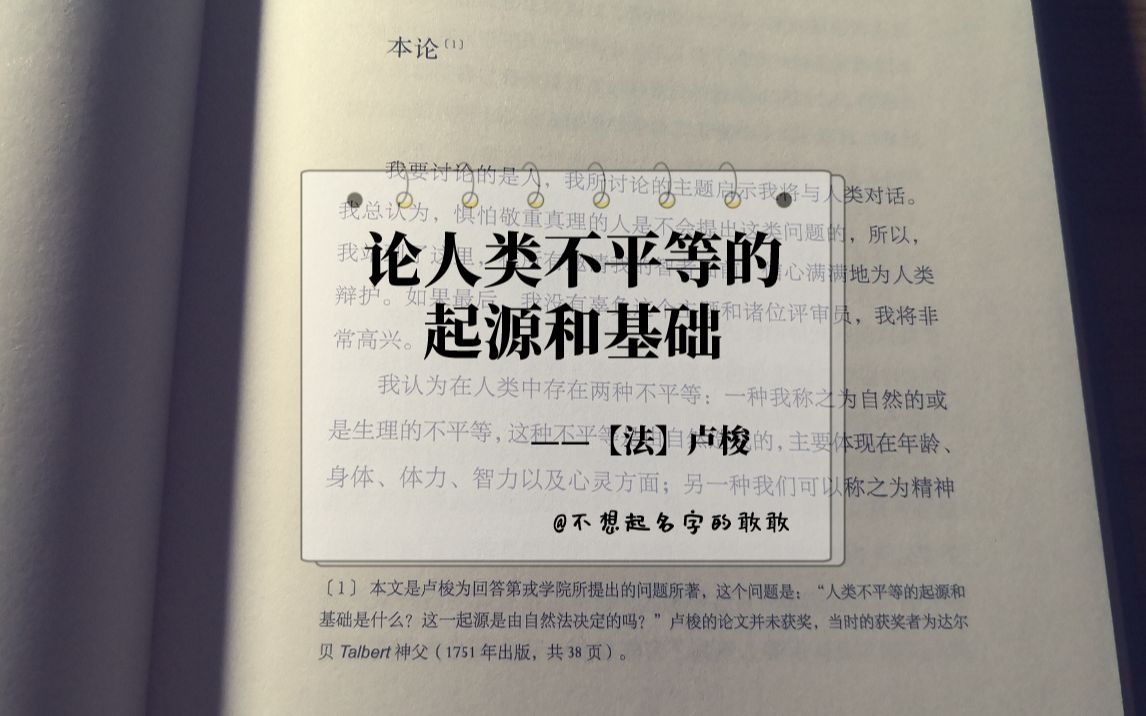 每周一本社科读物——卢梭《论人类不平等的起源和基础》哔哩哔哩bilibili