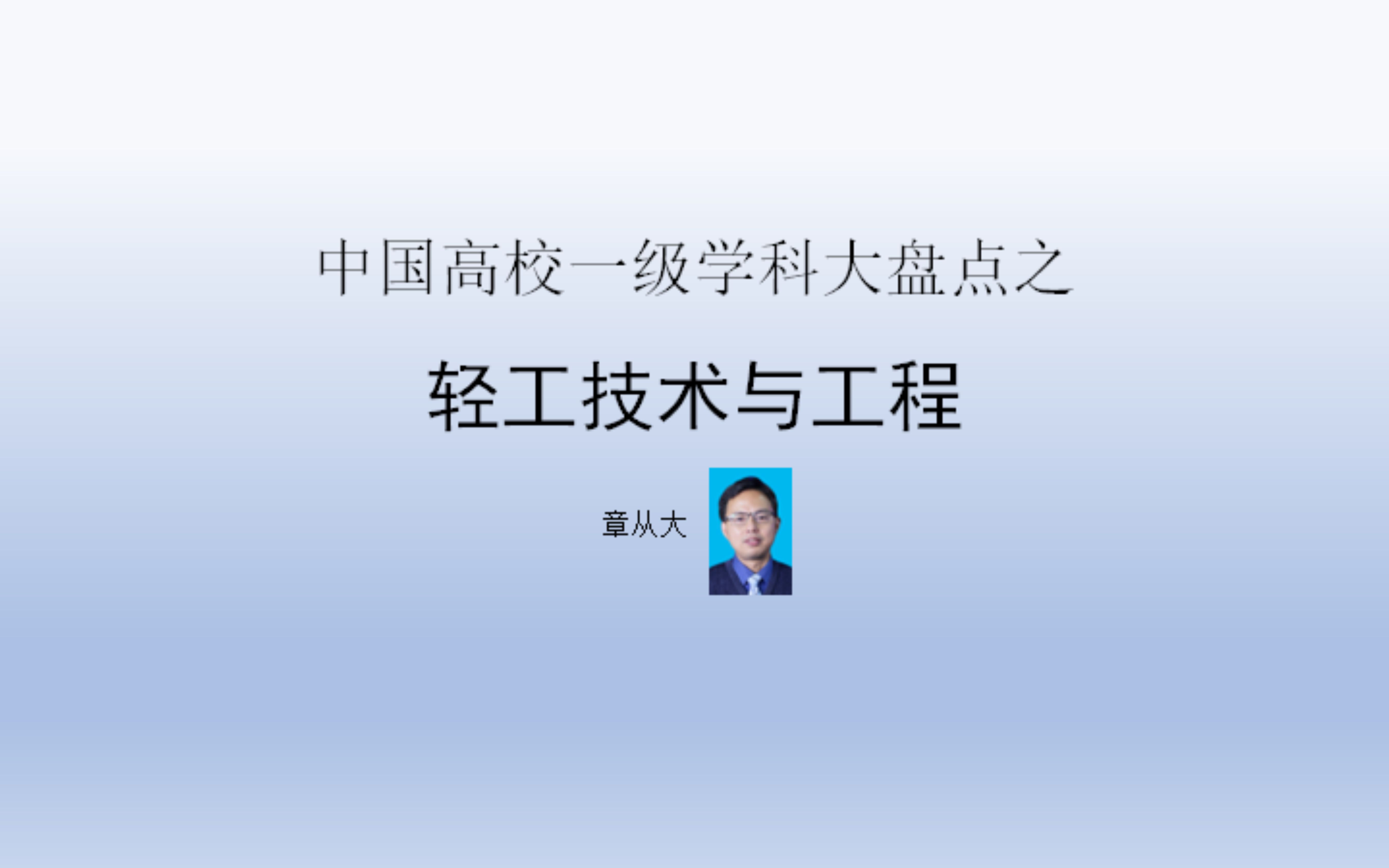 中国高校一级学科大盘点之轻工技术与工程,含华南理工大学哔哩哔哩bilibili