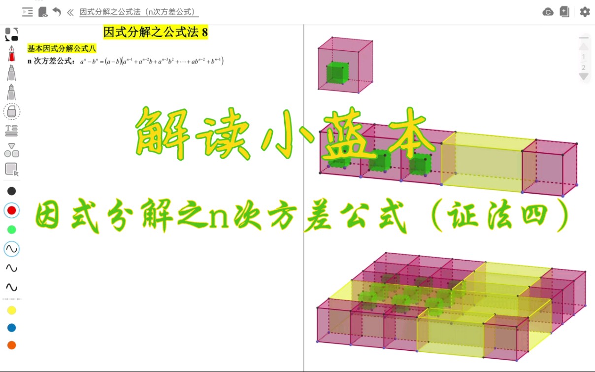 [图]解读小蓝本：因式分解之n次方差公式（证法4：降维打击最为致命）这种高维问题低维处理，你学会了吗？