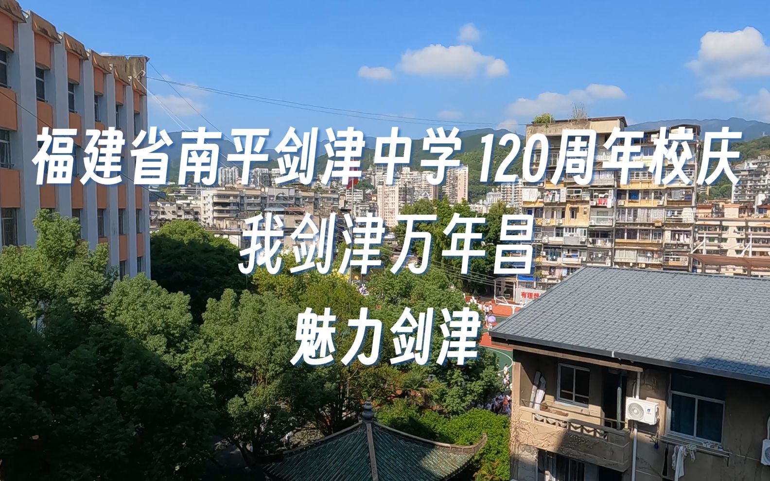 [图]【4K120帧】初中生为了拍学校宣传片，把全年段班级都走了一遍 魅力剑津 福建省南平剑津中学120周年校庆企划 南平/剑津中学/延平