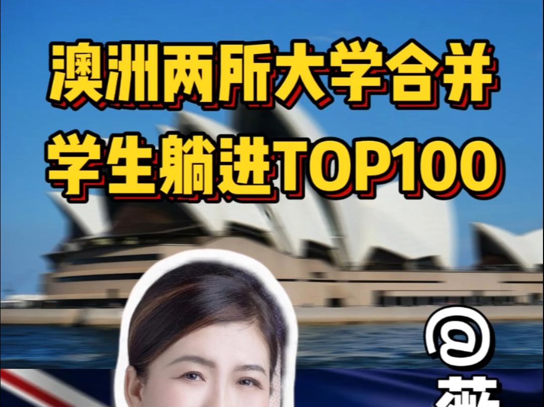 澳洲两所大学合并!学生躺进TOP100!无痛躺赢!哔哩哔哩bilibili