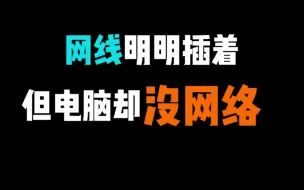 Download Video: 网线插着电脑却没有网络，用好这三行代码，解决你电脑的99%的网络问题