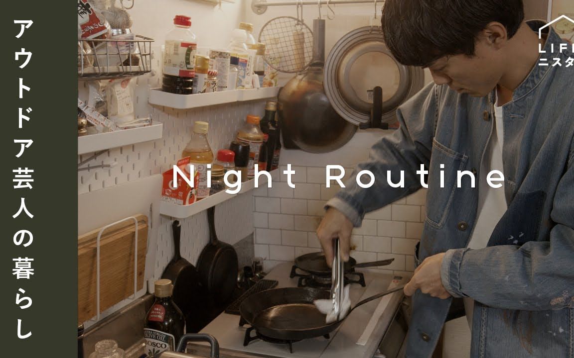 【Night Routine】日本户外艺人的「从露营延伸出来的日常」晚间生活习惯|户外风格的房间|@ LIFEニスタ哔哩哔哩bilibili