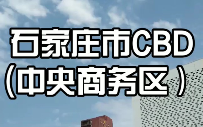 石家庄市CBD(中央商务区) 展示中心 七月末已盛大开幕!!!哔哩哔哩bilibili