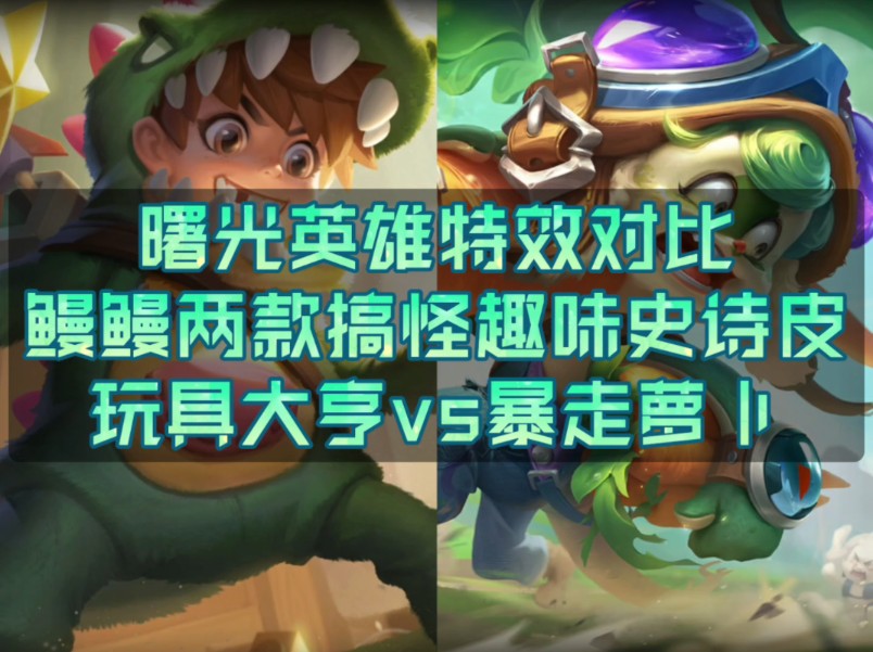 【曙光英雄特效对比】鳗鳗两种不同搞怪风格的皮肤对比!童趣心拉满!