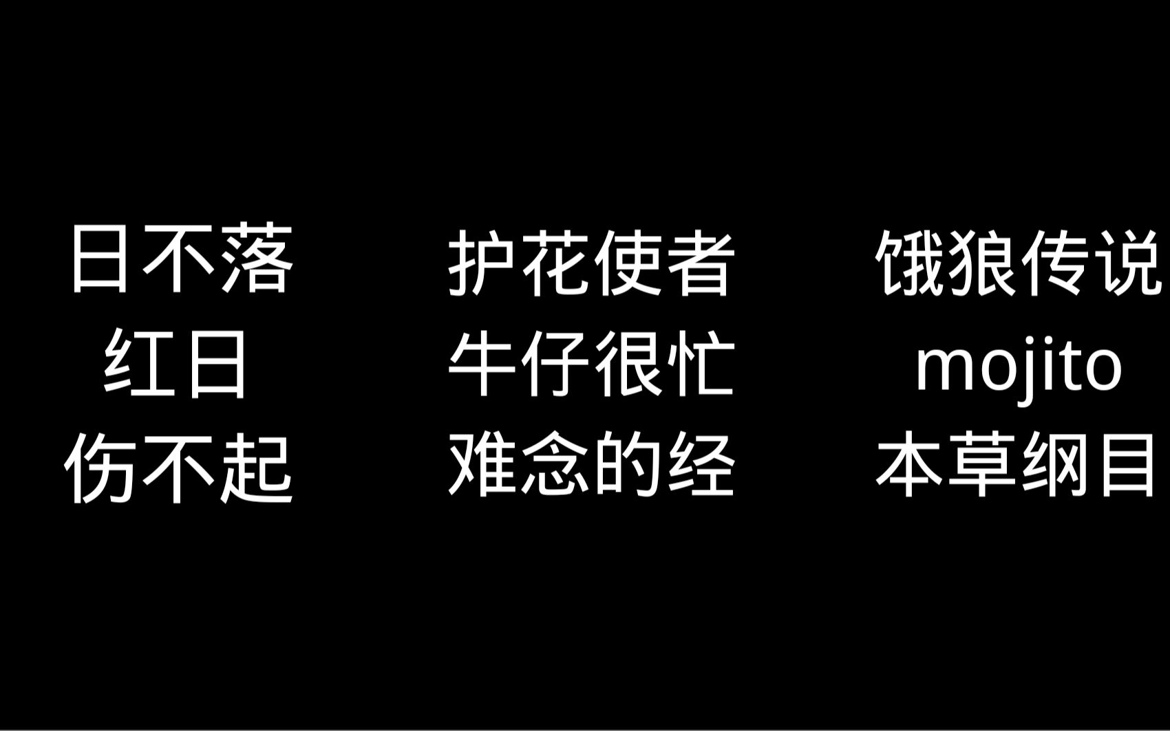 [图]【跑步 跳绳歌单】华语＋粤语 踩点 40min