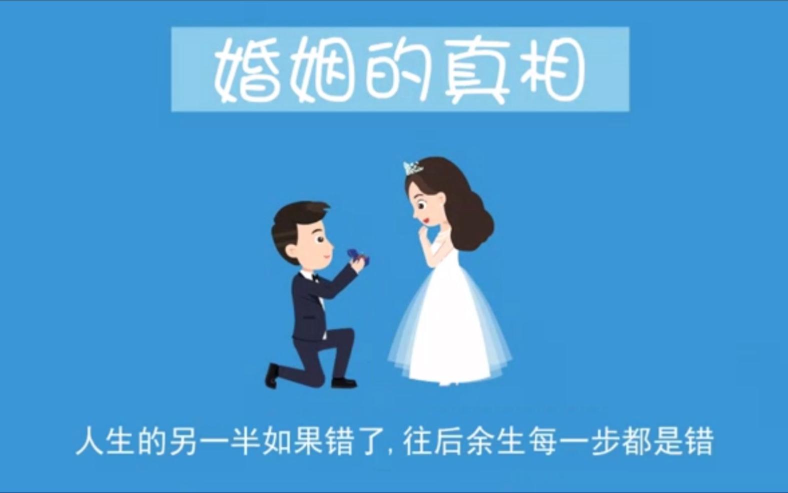 [图]婚姻我替你们试过了，人生的另一半如果错了,往后余生每一步都是错。你会尝尽世间苦楚，取舍两难。相貌和财富都不是那么重要