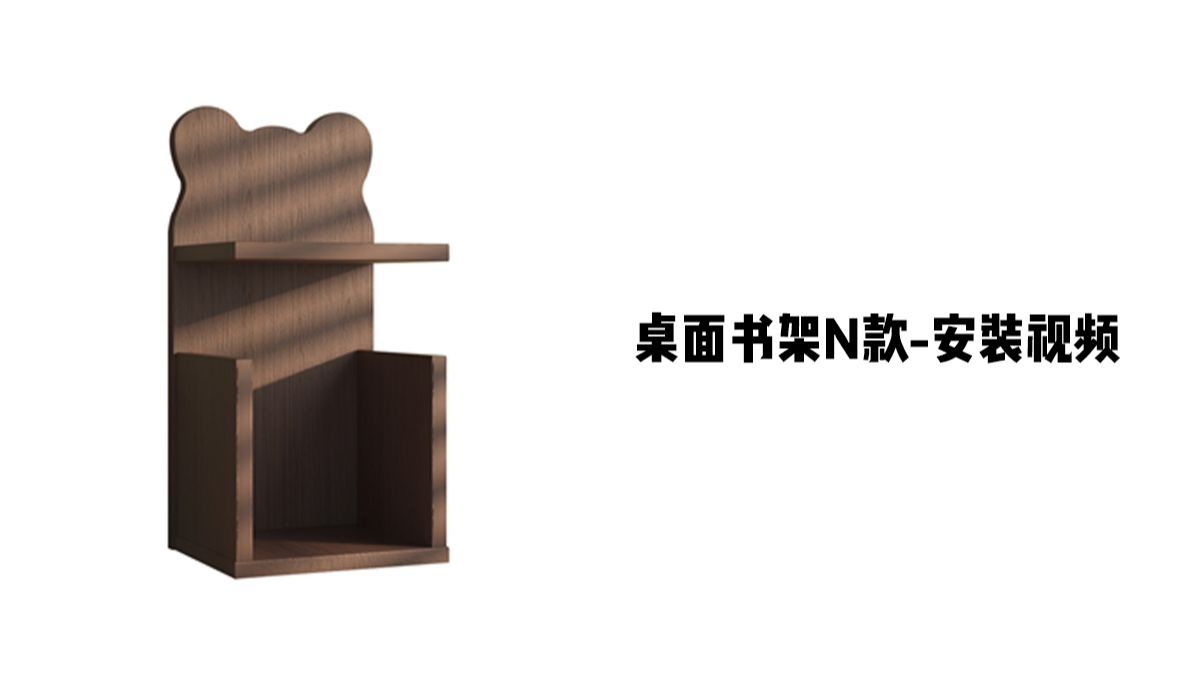【桌面书架N款】-安装视频