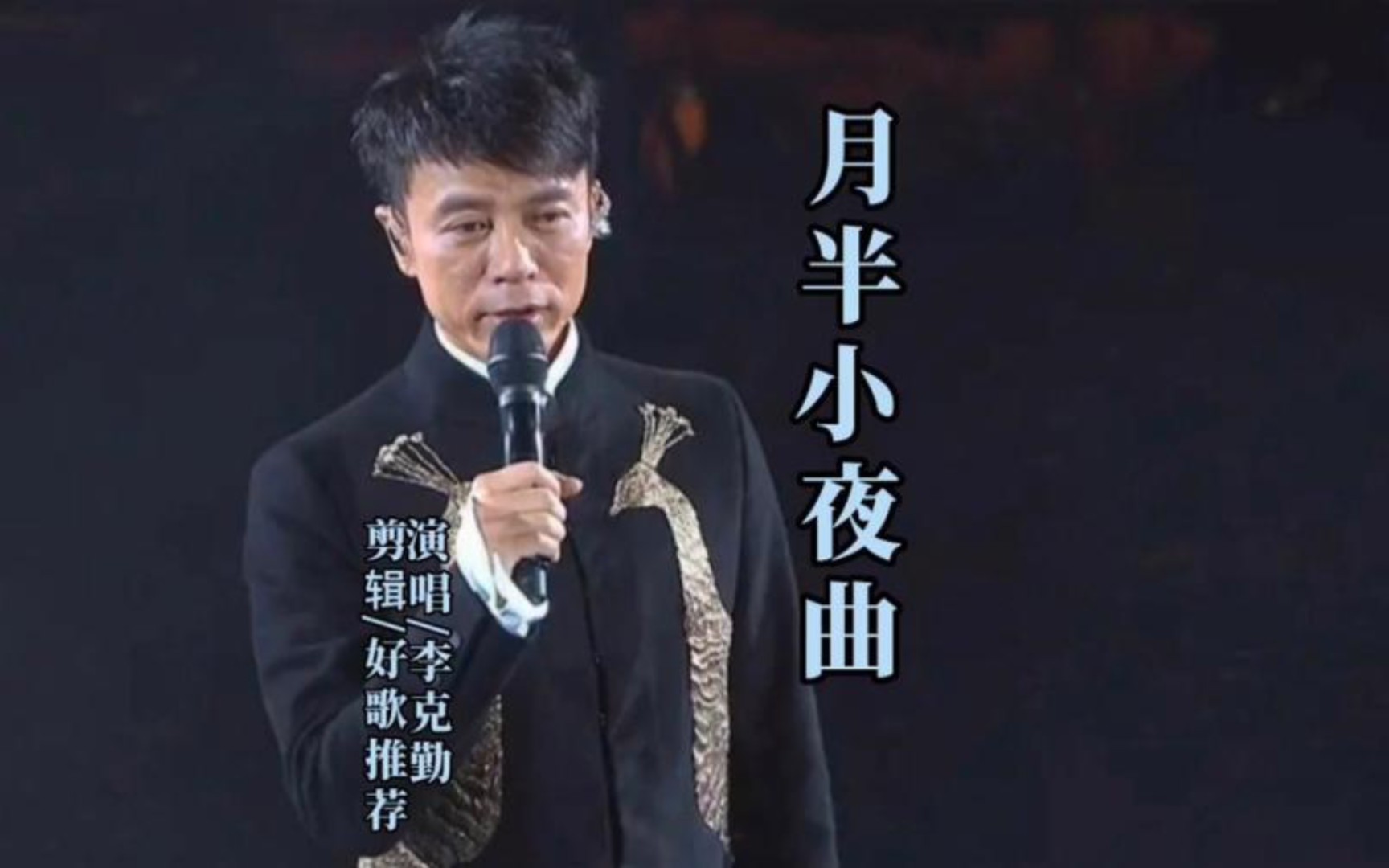 重温李克勤《月半小夜曲》,歌声如初,经典永存!