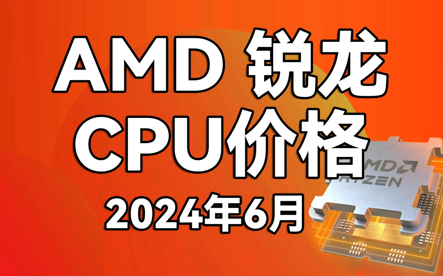 AMD CPU桌面处理器价格 AMD CPU价格 2024年6月哔哩哔哩bilibili