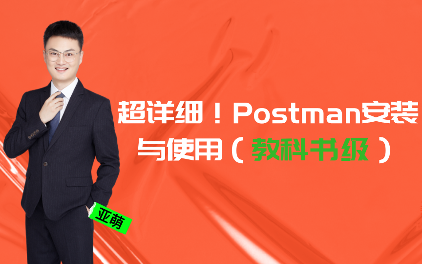 良心分享!看了保证不后悔!新版postman安装及其简单介绍 入门教程之详细下载哔哩哔哩bilibili