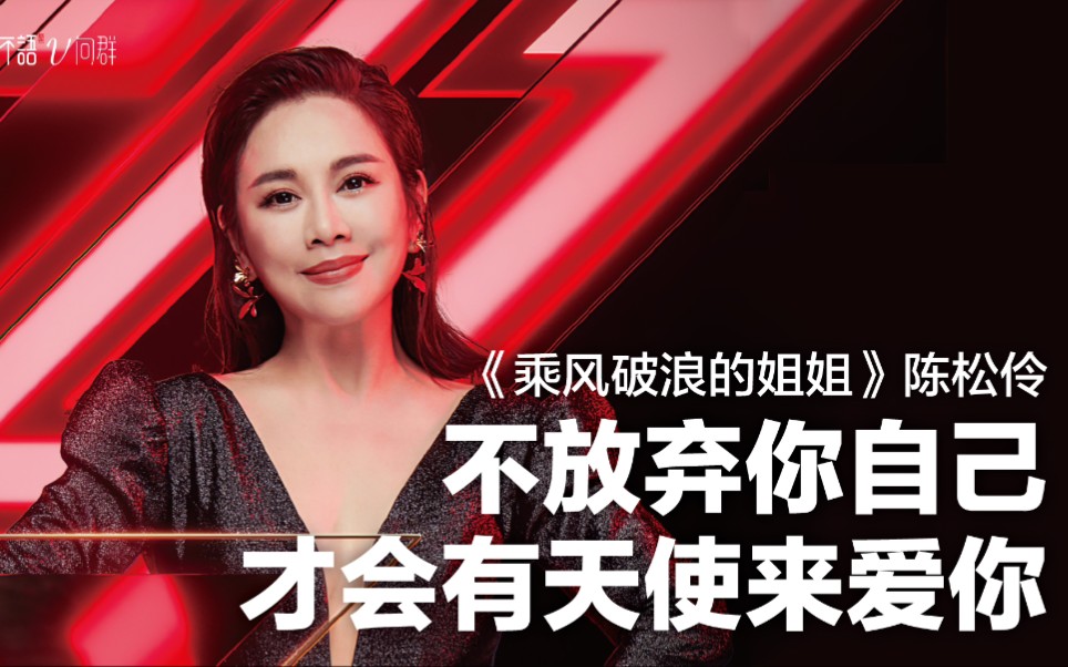 《乘风破浪的姐姐》陈松伶:遭遇家暴背叛患癌抑郁,只有你永不放弃自己