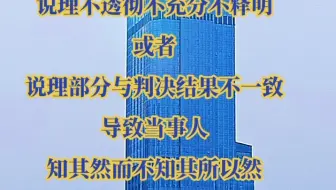 个别案件因一审二审在适用法律程序上存在问题，说理不透彻不充分...