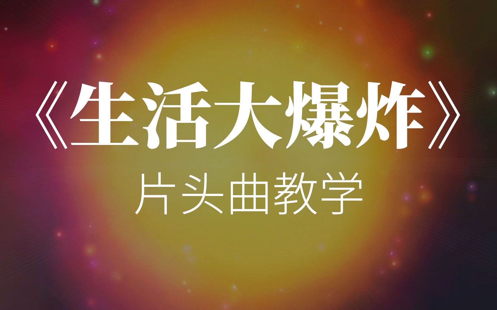 生活大爆炸片头曲保姆式教学thebigbangtheory