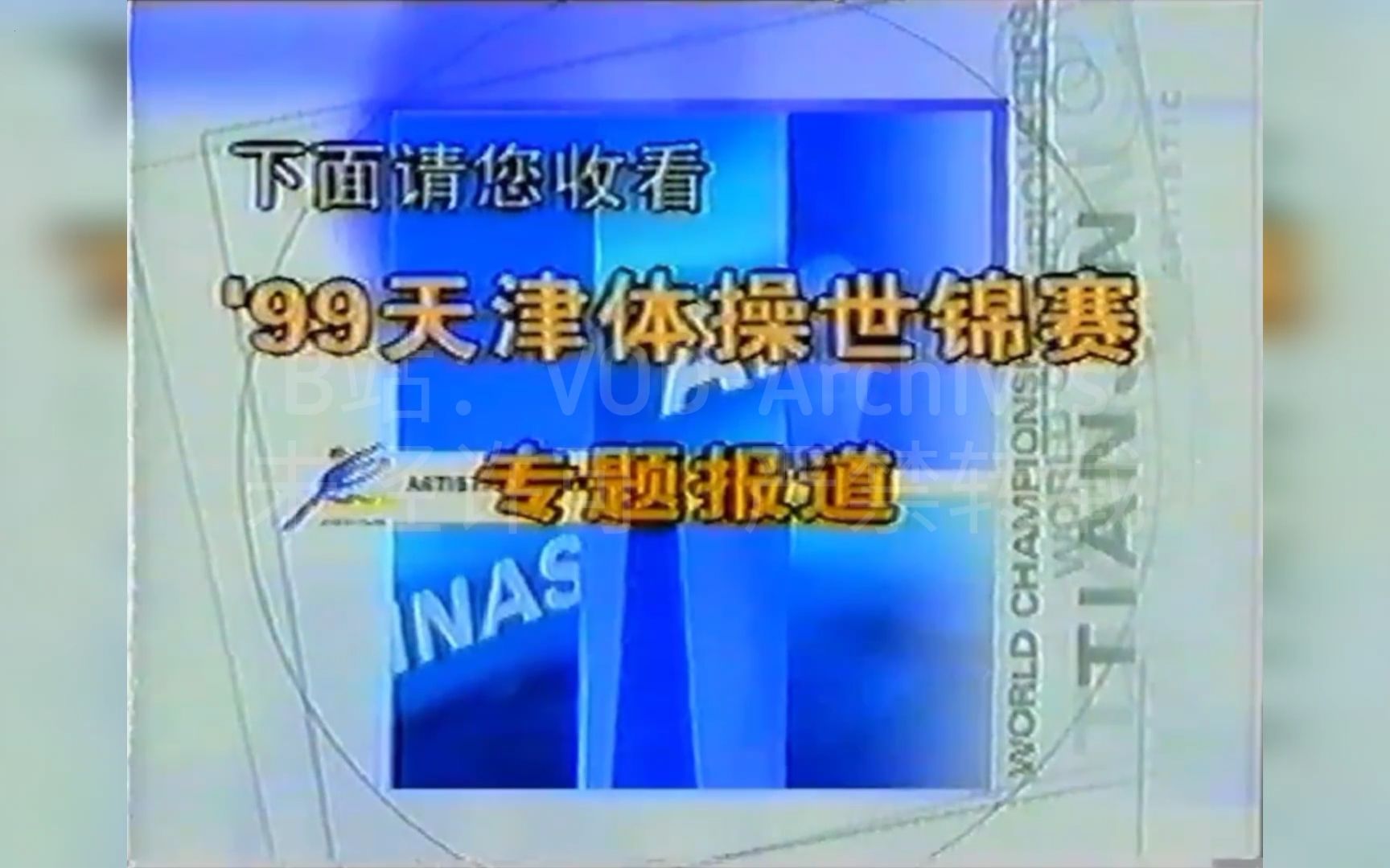 [全网独家]天津卫视 1999.10.10 台标消失 天津体操世锦赛专题报道 片头片尾哔哩哔哩bilibili