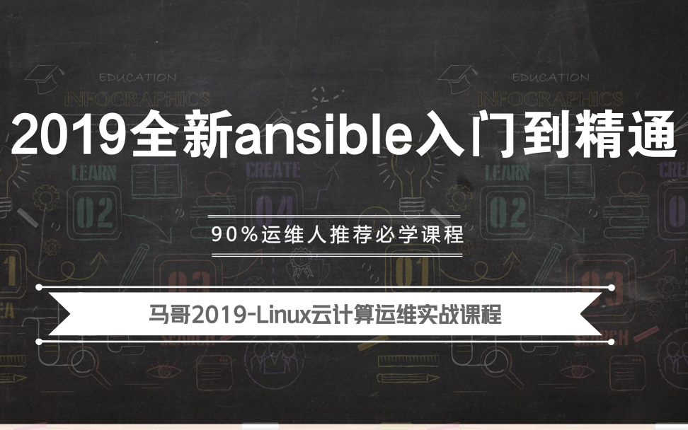 ansible教程马哥2019全新ansible入门到精通哔哩哔哩bilibili