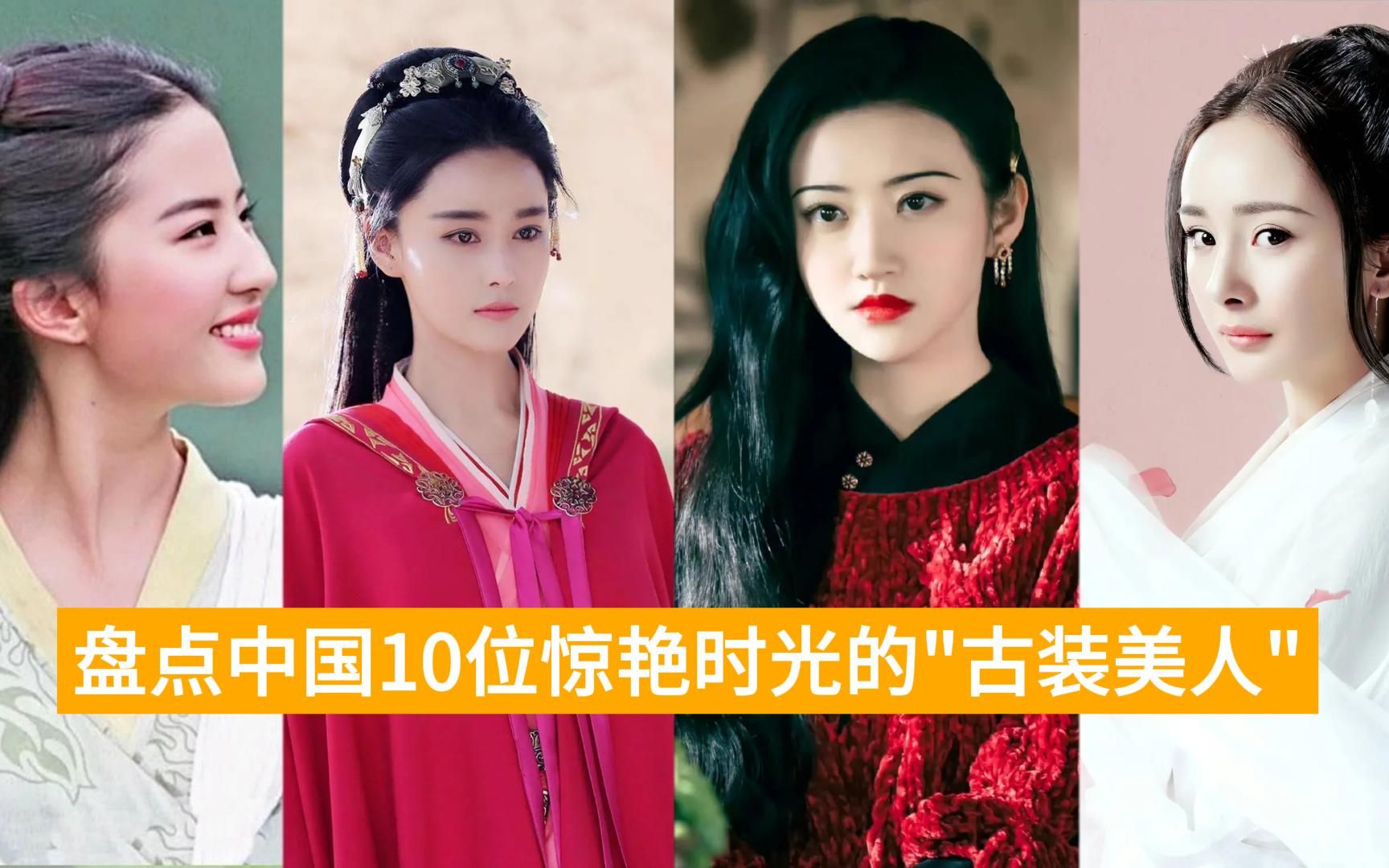 中国最美的10位"古装美人",赵丽颖上榜,刘亦菲仅排第六哔哩哔哩bilibili