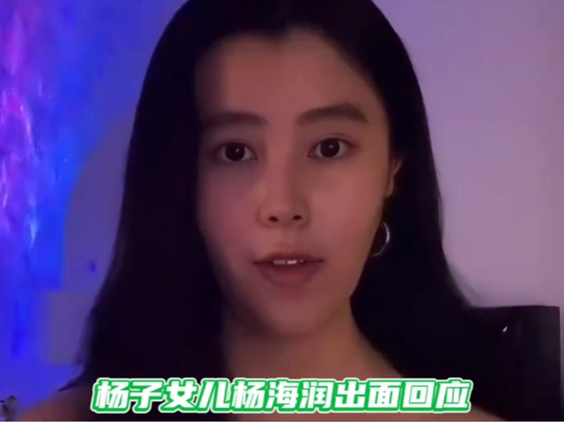 杨子女儿杨海润,回应近期杨子争议“这不是我认识全面的爸爸”哔哩哔哩bilibili