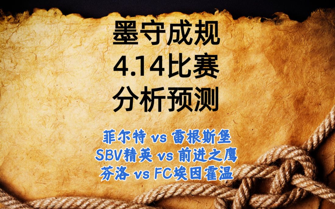 今日足球比赛 解盘 分析 预测 2023/4/14 德乙预测 荷乙预测 德甲预测 菲尔特vs雷根斯堡 SBV精英vs前进之鹰 芬洛vsFC埃因霍温哔哩哔哩bilibili