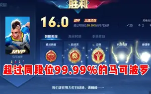 Download Video: 【宇晨】超过同段位99.99%的马可波罗