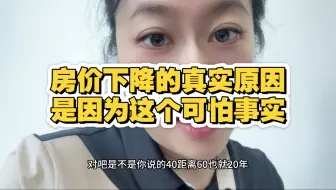房价还会继续下降，因为这个原因没有改变