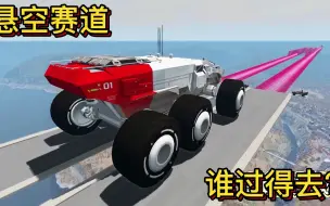 Download Video: 车祸模拟器498 搭建悬空赛道 鱿鱼游戏的过垫脚石 汽车能过去吗