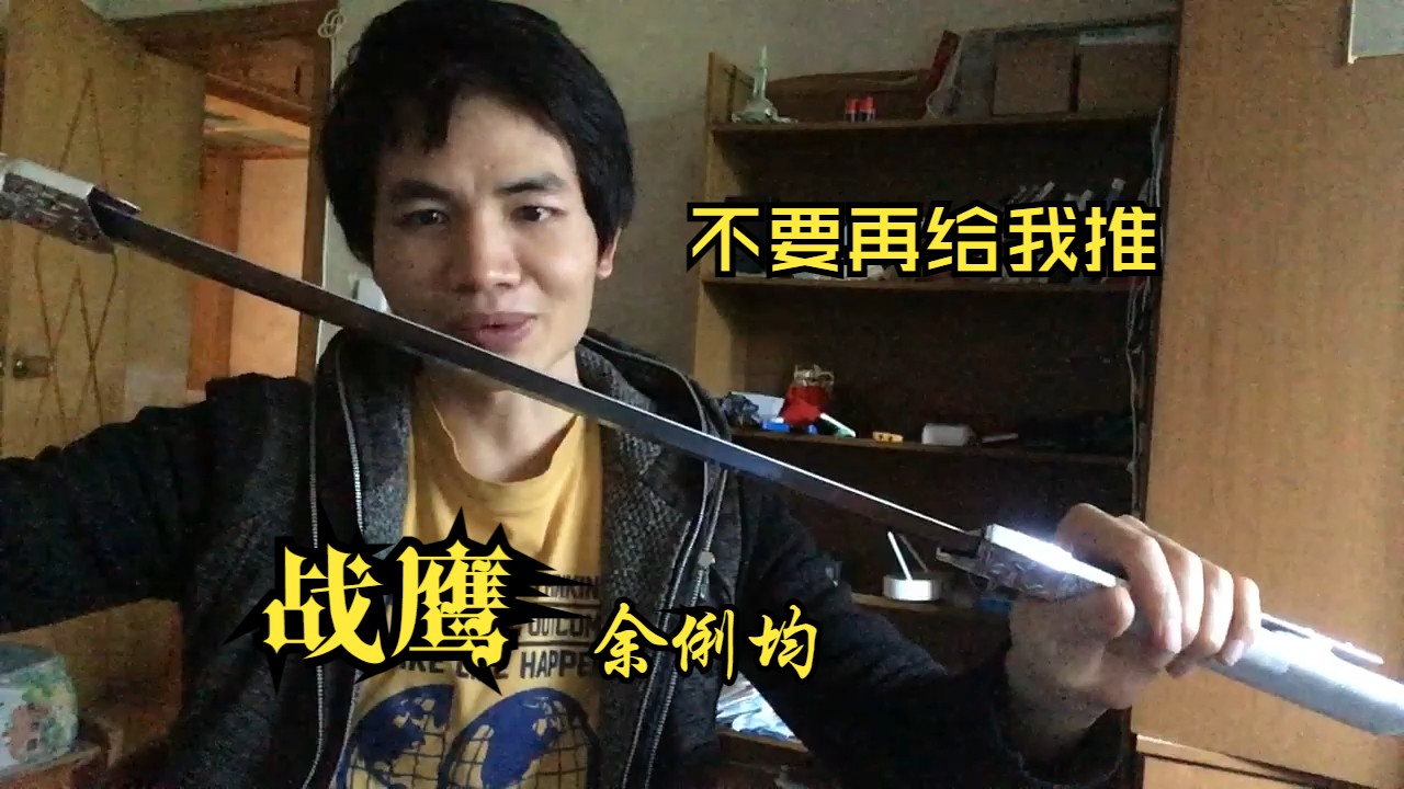 满屏的战鹰余俐均,你没什么内容了吗?哔哩哔哩bilibili