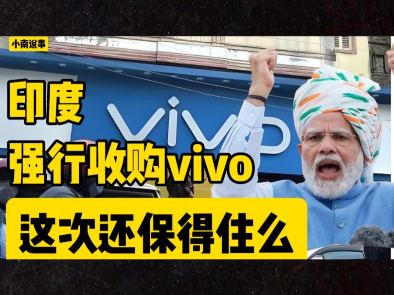 印度强行收购vivo