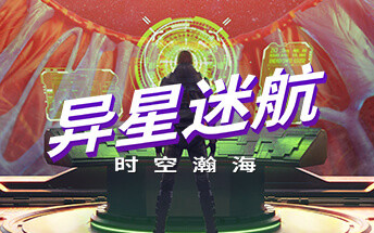 [图]宇宙探索冒险游戏《异星迷航：时空瀚海》将在5月26日于STEAM发售 支持中文