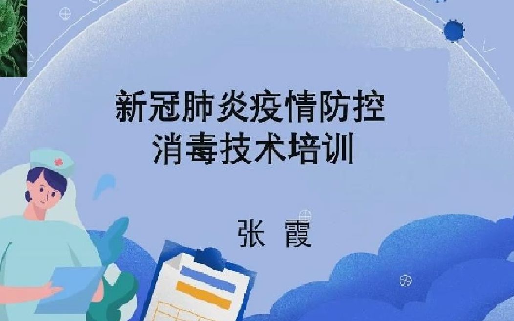 [图]新冠肺炎疫情防控消毒技术培训知识