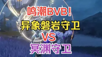 Download Video: 这就是鸣潮生态吗？闪光磐岩VS暗黑大胖，谁能站到最后？