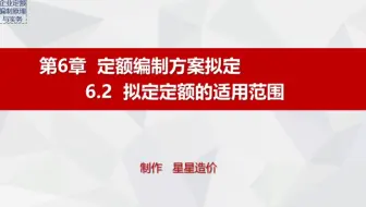 24.《企业定额编制原理与实务》6.2（PPT）