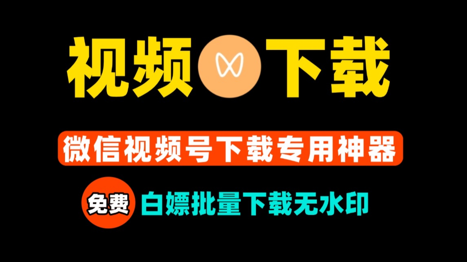 微信视频号视频下载专用神器~免费开源批量秒下,亲测打开即用!哔哩哔哩bilibili