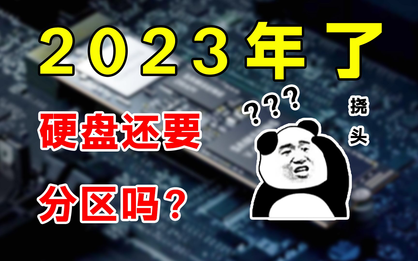 2023年了,电脑硬盘究竟还要不要分区?哔哩哔哩bilibili