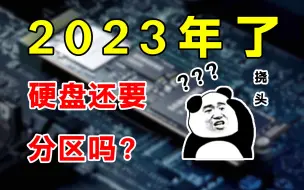 Download Video: 2023年了，电脑硬盘究竟还要不要分区？