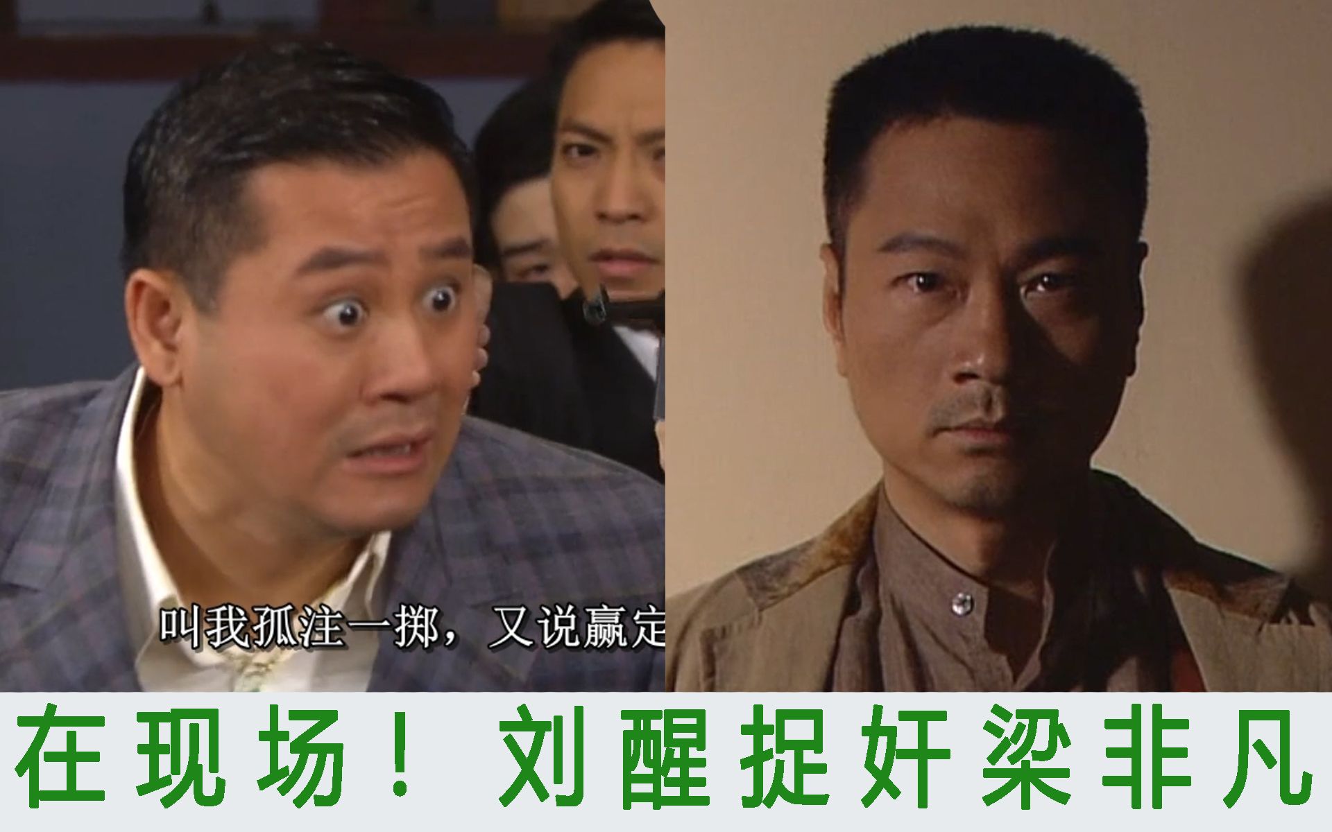 刘醒捉奸梁非凡,非凡哥身败名裂!