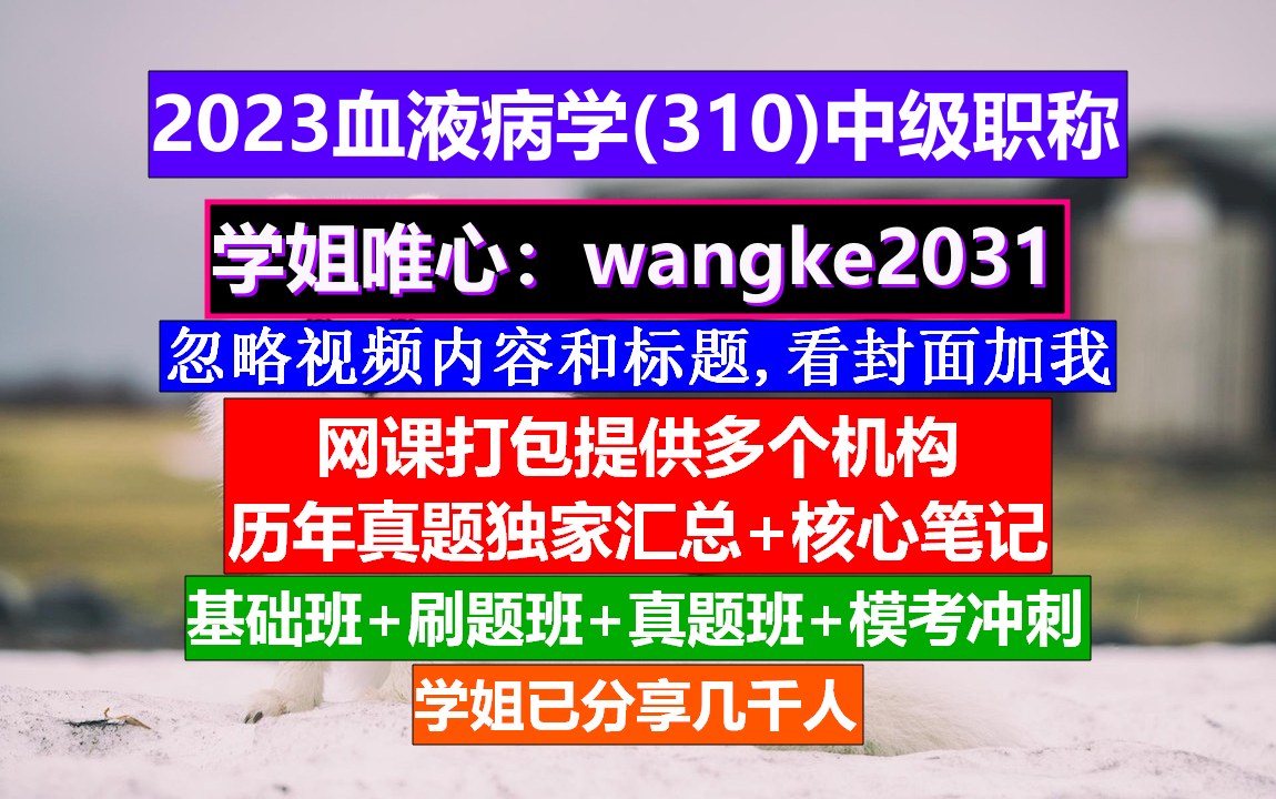 [图]《血液病学(472)中级职称》血液病学中级,中西医结合血液病学,血液病学中级报名条件