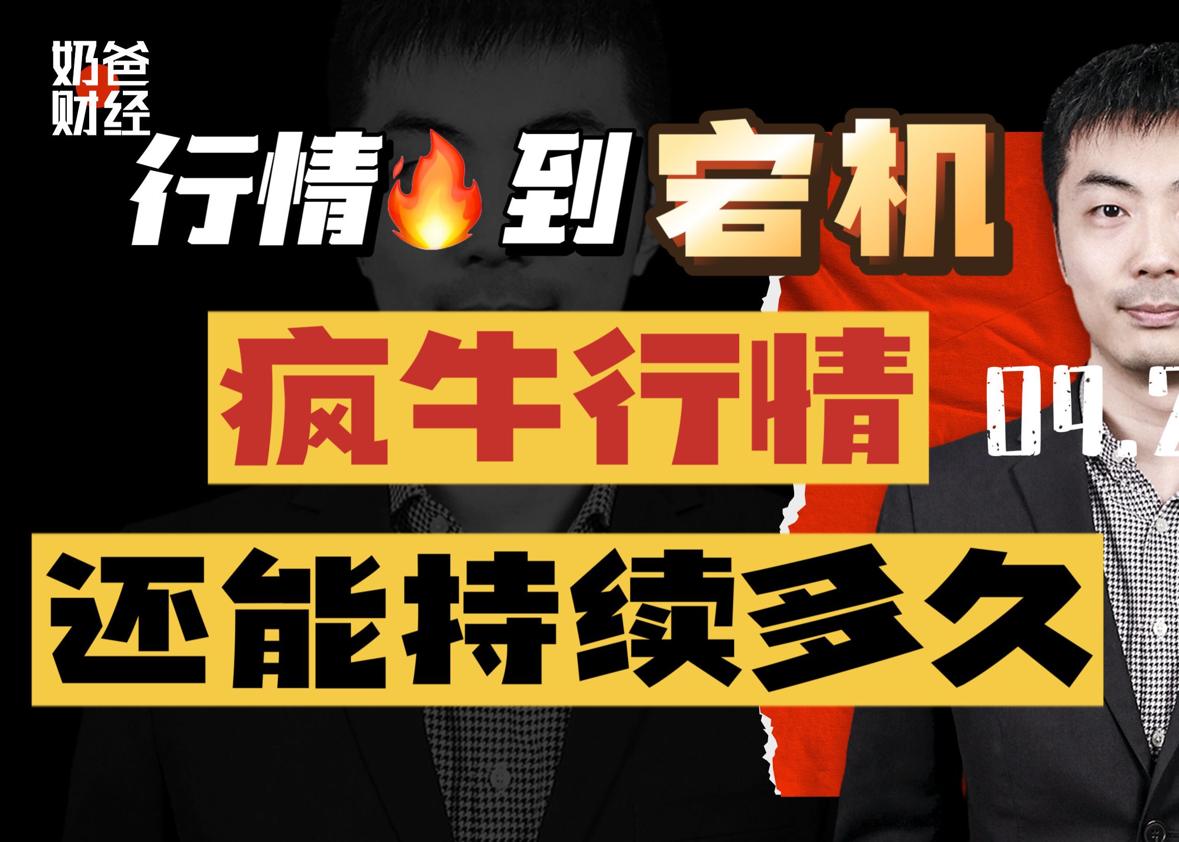 火到宕机!疯牛还能持续吗?