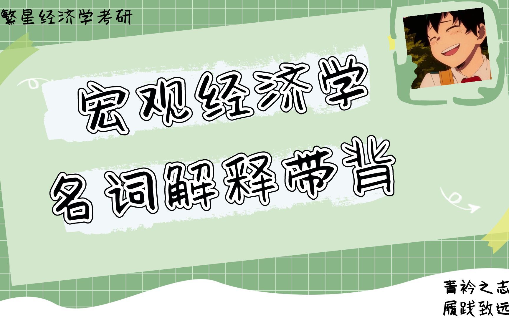 [图]【宏观经济学名词解释合集】-经济学专业课148分学长带背142个宏观经济学名词解释-【经济学考研必看】