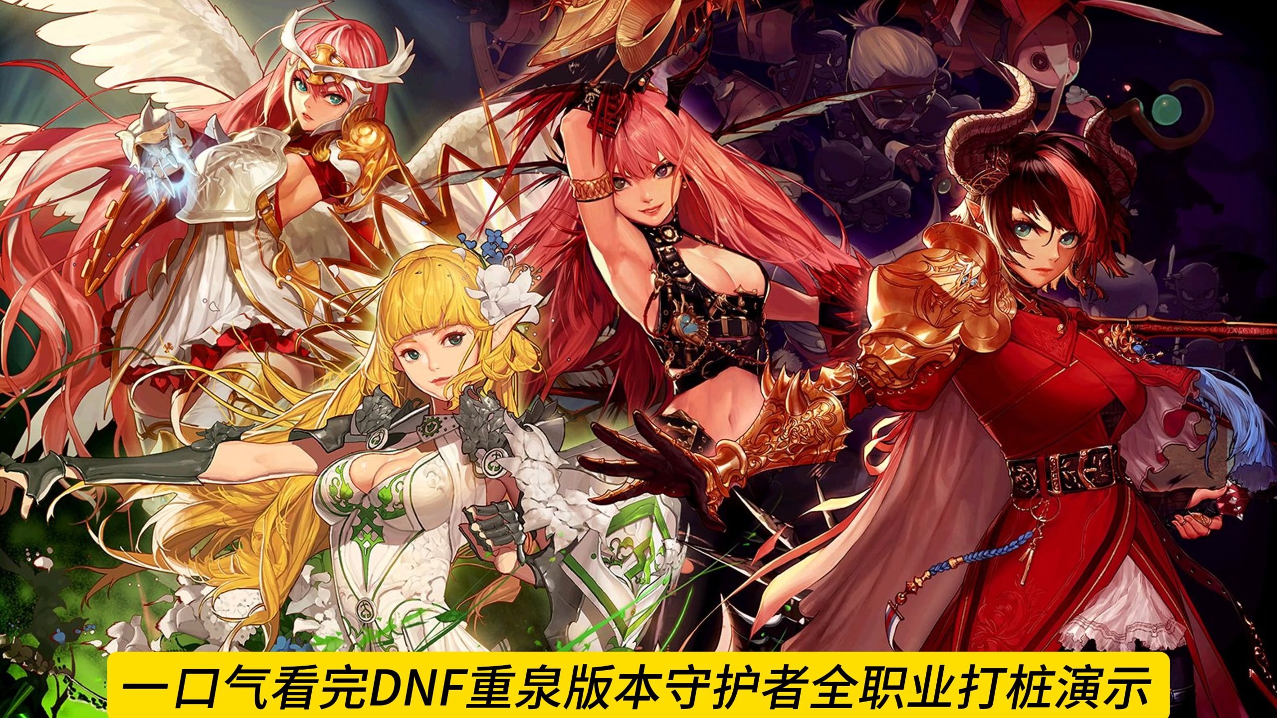 一口气看完地下城重泉版本守护者全系职业进化技能打桩演示!