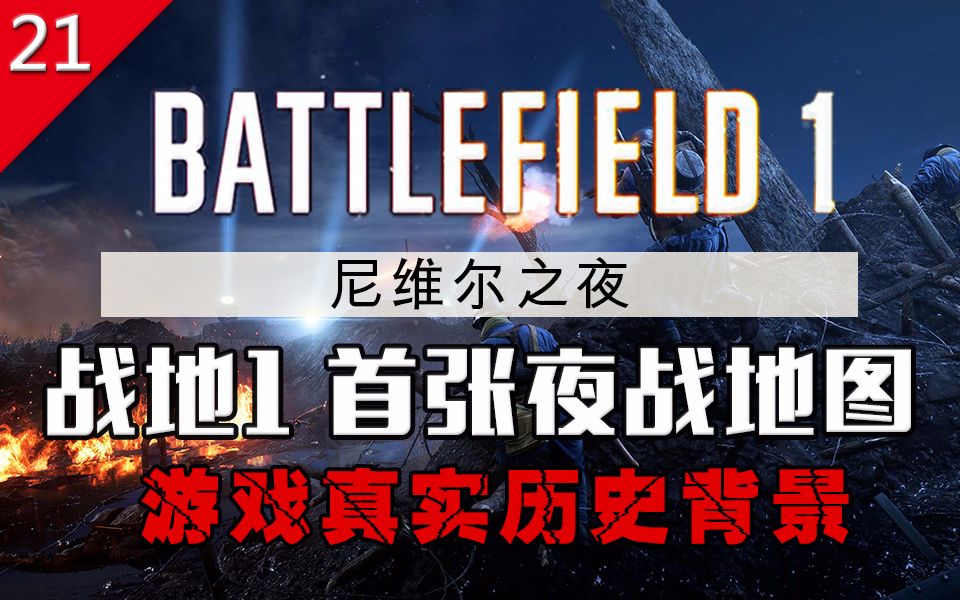 不止游戏战地1首张夜战地图尼维尔之夜