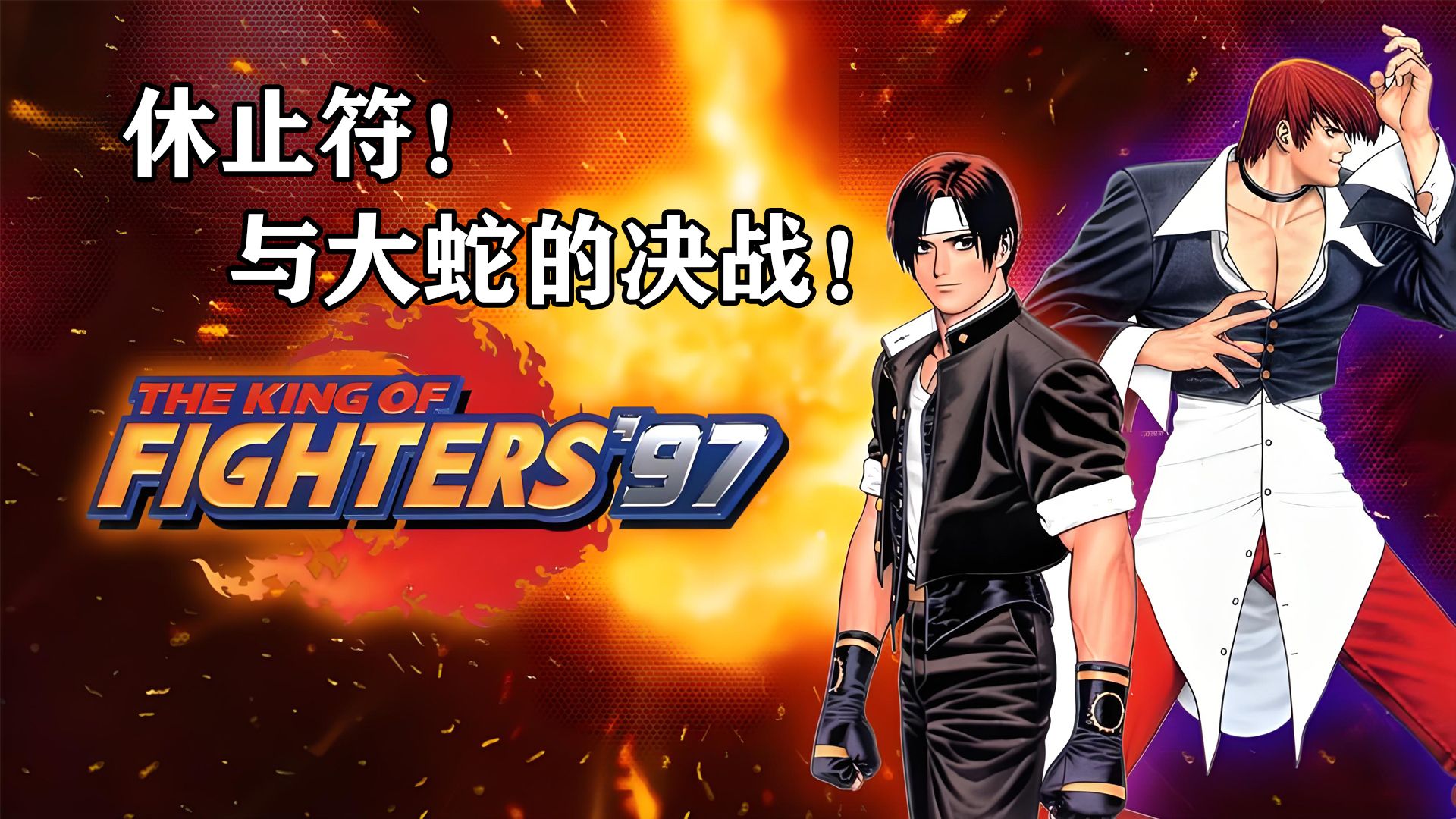 ARC拳皇97(KOF97)登场人物介绍+主线剧情解析——休止符!与大蛇的决战!拳皇97