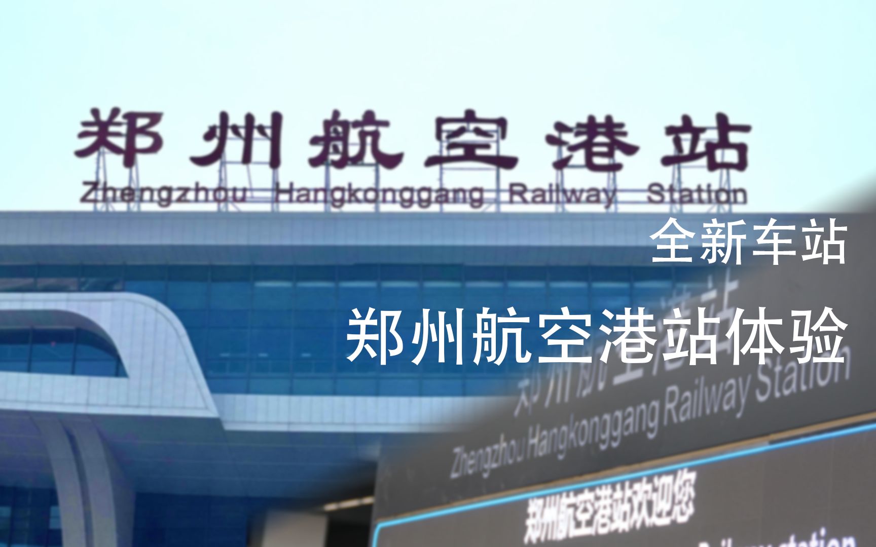 【中国铁路】郑渝线全新车站郑州航空港站乘车全过程体验哔哩哔哩bilibili