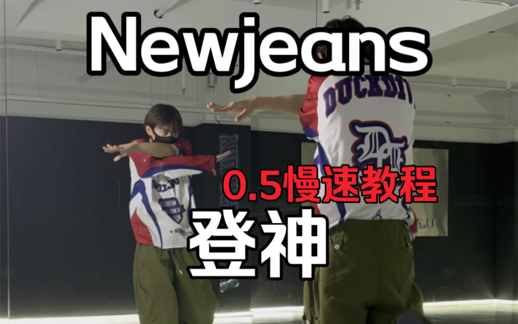 【梦帆帆】Newjeans今日《登神》副歌对镜速翻+0.5慢速教程晚点更【梦帆帆|翻跳|舞蹈】哔哩哔哩bilibili