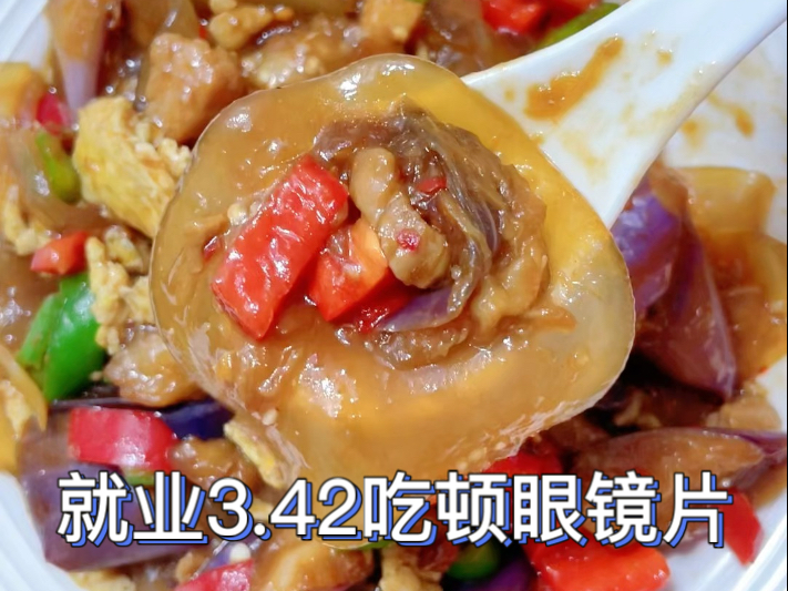 就业3.42吃顿眼镜片