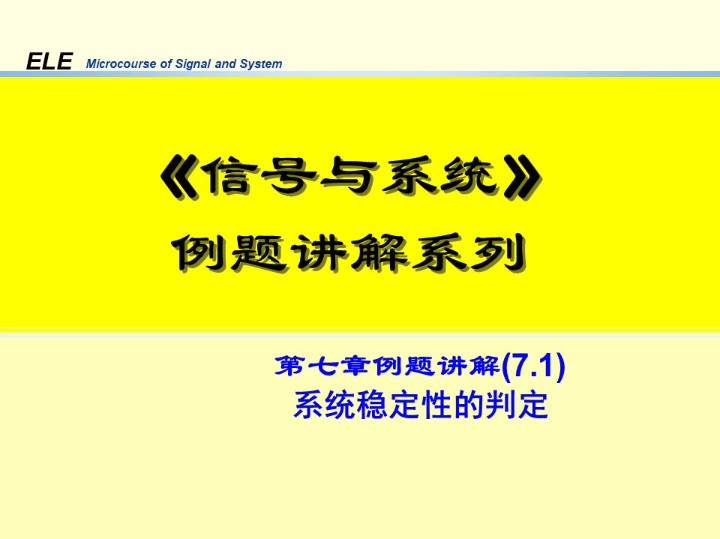 《信号与系统》第七章习题讲解系列7.1:系统稳定性的判定哔哩哔哩bilibili