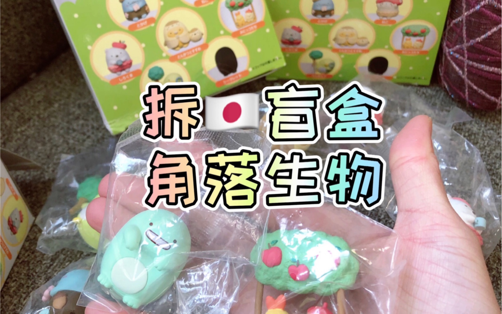 拆超q的日本角落生物盲盒隐藏来喽
